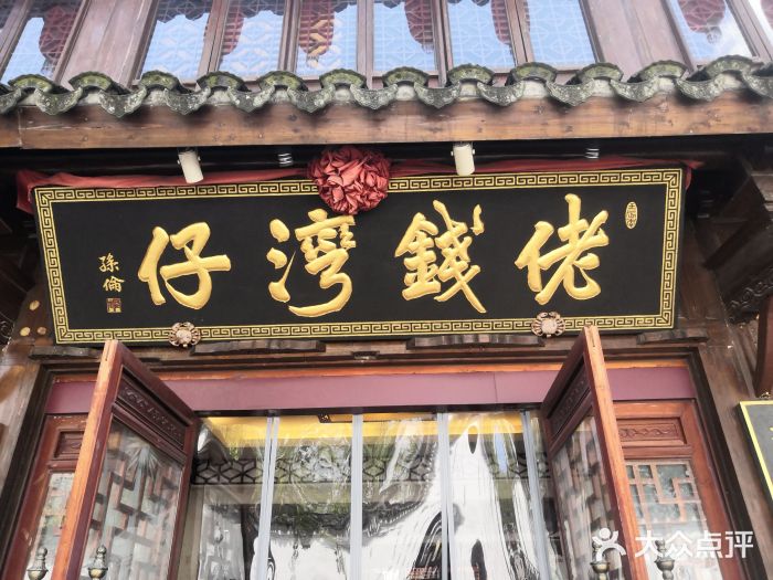 佬钱湾仔(衣裳街店)门面图片