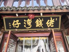 门面-佬钱湾仔(衣裳街店)