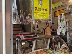 -张记捆鸡(总店)