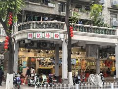 -西关明记肠粉(荔枝湾店)