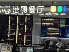 -港丽餐厅(高德置地店)