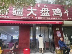 -新疆大盘鸡·十八年老店