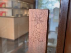 -青竺·青竹茶舍(断桥店)