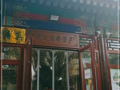门面-清真-‖京尹芳斋‖子色甜品‖无糖生日蛋糕低卡甜品