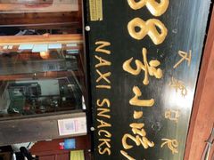 -88号小吃店·经典云南菜·地道纳西美食