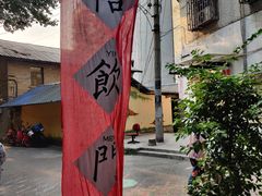 -悟饮门市景店