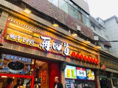 门面-再回首(西关木塔巷店)