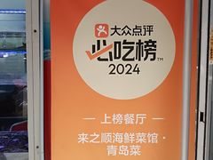 -来之顺海鲜菜馆·青岛菜·始于1993(栈桥店)