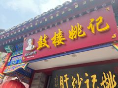 -姚记炒肝店(鼓楼店)