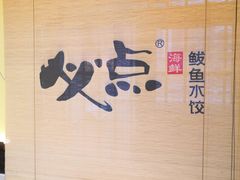 -必点海鲜·鲅鱼水饺(鞍山西道店)