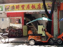 -醉贤居