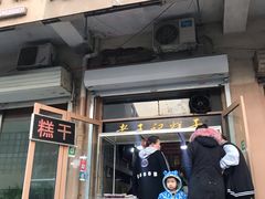 门面-老王记糕干(养鱼池路店)