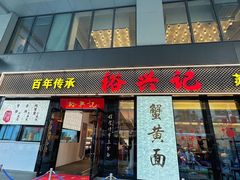 -裕兴记•蟹黄面馆(人民广场店)