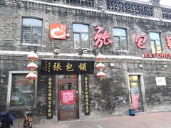 门面-张包铺(道外店)