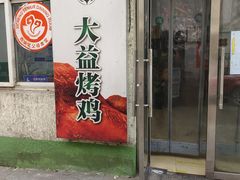 -大益烤鸡
