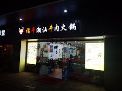 门面-福牛潮汕牛肉火锅(北梦山店)