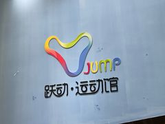 -跃动运动馆·跳绳·体适能(浦东联洋校区)