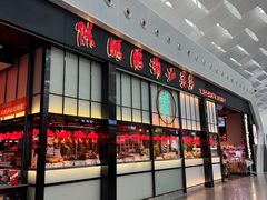 -陈鹏鹏潮汕菜(宝安机场T3航站楼店)