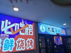 门面-大成海鲜烧烤·海鲜粥(长寿路店)