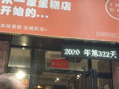 -THEDAY蛋糕(团结路店)