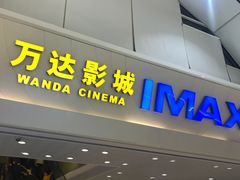 -万达影城(番禺万达广场店)