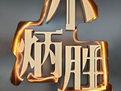 -小炳胜(北京路店)