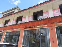 -东巴谷野生菌火锅餐厅