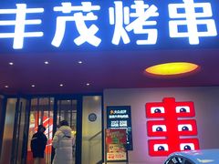 -丰茂烤串(全国首店)