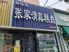 门面-张家清真糕点(奉天街店)