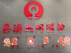 -秦汉胡同国学书法围棋民乐书院(青浦分馆)