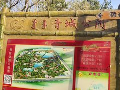 -青城公园