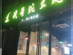 门面-兵哥豌豆面(建设巷店)