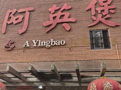 -阿英煲.煲烧江南菜(凉城路店)