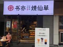 门面-书亦烧仙草(龙湖金楠天街店)