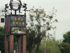 -上海长兴岛郊野公园