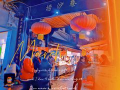 -捞沙巷