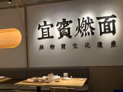 -贰拾捌味·宜宾燃面(春熙路旗舰店)