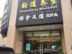 -韵道养生.足道.按摩.SPA(古美店)