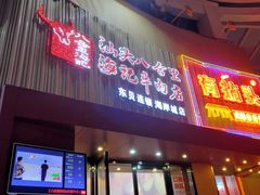 门面-八合里潮汕鲜牛肉火锅(深圳海岸城店)