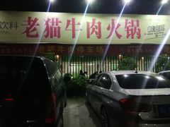 -老猫牛肉火锅(沙溪店)