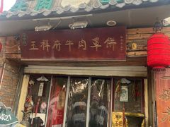 -玉祥府牛肉罩饼(金光道店)