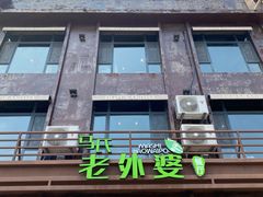 门面-马氏老外婆餐厅(磁县店)