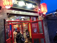 门面-宣武小院涮肉(前门店)