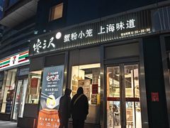 -馋三尺蟹粉小笼(人民广场店)