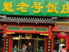 -白魁老号饭庄(交道口店)