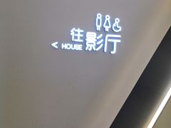 -万象影城(深圳布吉万象汇IMAX店)