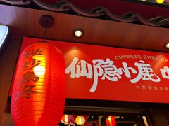 门面-仙隐小鹿中华料理(南宁万象城店)