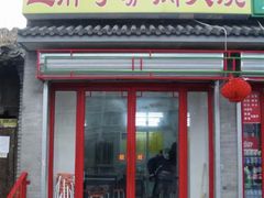 门面-王胖子驴肉火烧(鼓楼店)