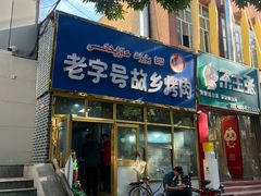 -老字号故乡烤肉店(总店)