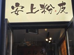 -安上粉皮.非遗手工小吃(骑龙巷店)